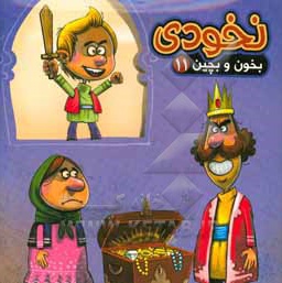 بخون و بچین 11 ( نخودی )